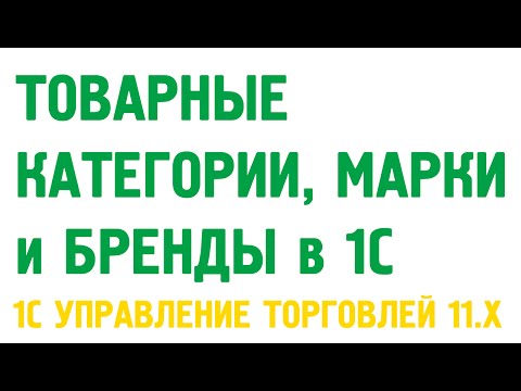 Видео: Товарные категории, марки, бренды в 1С Управление торговлей 11