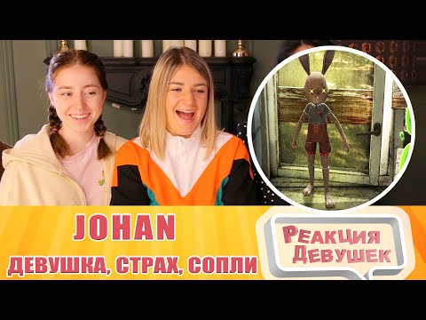 Видео: Реакция девушек. JOHAN - Девушка, страх и сопли ( Summer of '58 ). Реакция.