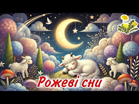 Видео: Музика для сну  | Рожеві сни | Заспокійлива музика для дітей | Спокійна Музика для немовлят