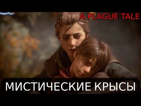 Видео: МИСТИЧЕСКИЕ КРЫСЫ | A Plague Tale Innocence #2