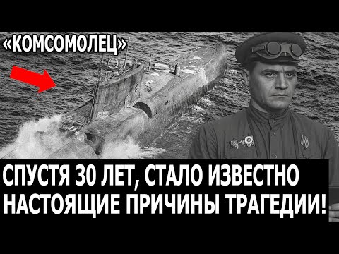 Видео: «Комсомолец»: глубина, из которой не вернулись — документы рассекречены спустя 30 лет