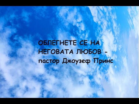 Видео: ОБЛЕГНЕТЕ СЕ НА НЕГОВАТА ЛЮБОВ - пастор Джоузеф Принс