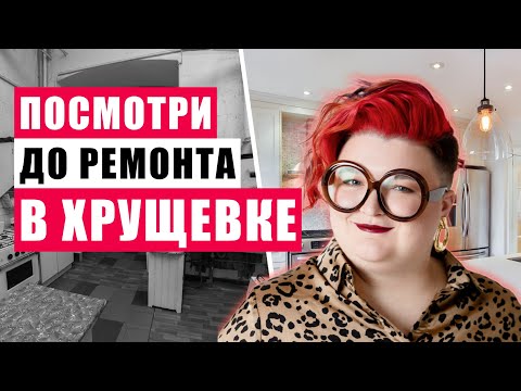Видео: КАК СДЕЛАТЬ ИЗ ХРУЩЕВКИ КОНФЕТКУ?