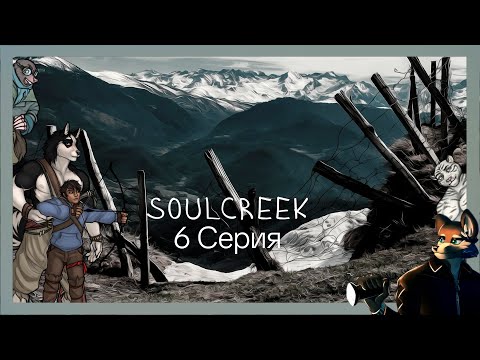 Видео: Soulcreek №6 Встреча с Орионом