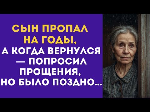 Видео: Сын ПРОПАЛ на годы, а когда вернулся — попросил прощения, но было поздно…