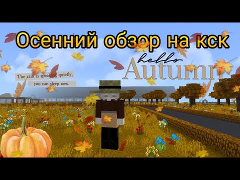 Видео: осенний обзор на новый кск:) 🍂🍁