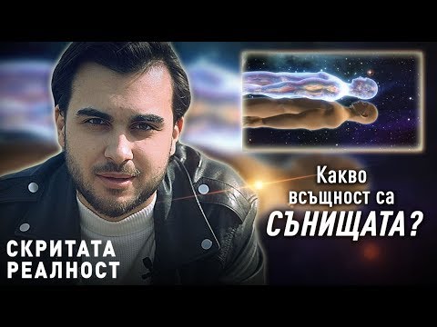 Видео: Какво Всъщност са СЪНИЩАТА и Как да ги Тълкуваме - СКРИТАТА РЕАЛНОСТ (ЕП 3)