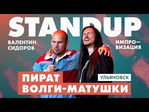 Видео: Валентин Сидоров - Пират Волги-Матушки | Stand Up Импровизация