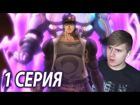 Видео: Привет, Джотаро! 💥 | ДжоДжо 1 серия 2 сезон | Реакция на аниме