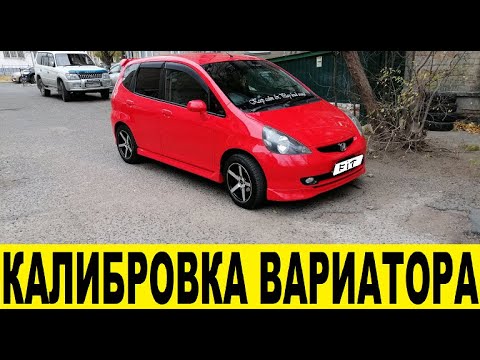 Видео: Honda FIT GD1 L13A Как от калибровать вариатор / Honda FIT GD1 L13A How to calibrate the variator