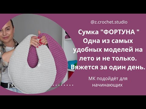 Видео: Удобная, стильная сумка на лето и не только! Подробный МК,  подойдёт для начинающих.