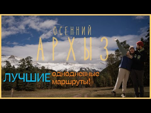 Видео: АРХЫЗ ОСЕНЬЮ | ЧТО ПОСМОТРЕТЬ? САМЫЕ КРАСИВЫЕ И ДОСТУПНЫЕ МАРШРУТЫ
