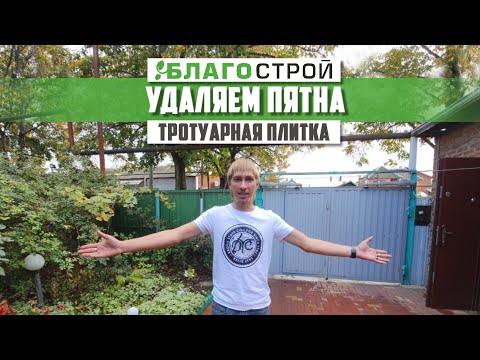 Видео: Удаляем пятна на тротуарной плитке. Высолы на тротуарной плитке.