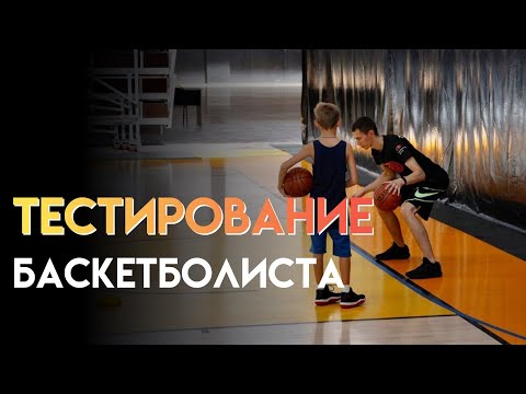 Видео: КАК ПРОВЕСТИ ТЕСТИРОВАНИЕ БАСКЕТБОЛИСТА?