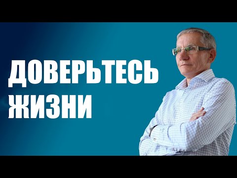 Видео: Доверьтесь жизни. Валентин Ковалев