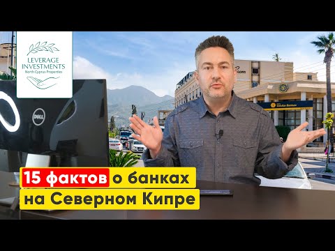 Видео: Как иностранцу открыть счет в банке, и получить кредит на Северном Кипре? Особенности работы банков