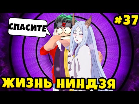 Видео: КАГУЯ ЭТО ДЕВУШКА КРОНОСА!? ПЕРЕМЕЩЕНИЕ В ПРОШЛОЕ МЫ УЗНАЛИ ВСЁ ШИНДО ЛАЙФ ЖИЗНЬ НИНДЗЯ #37