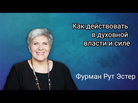 Видео: Как действовать в духовной власти и силе - Рут Эстер Фурман