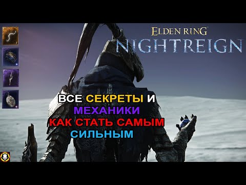 Видео: ELDEN RING NIGHTREIGN | Все секреты и механики | Как стать самым сильным