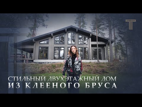 Видео: ОБЗОР ДВУХЭТАЖНОГО ДОМА ИЗ КЛЕЕНОГО БРУСА НА УЧАСТКЕ С ПЕРЕПАДОМ ВЫСОТ