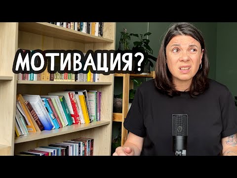 Видео: Мотивация: Личный опыт