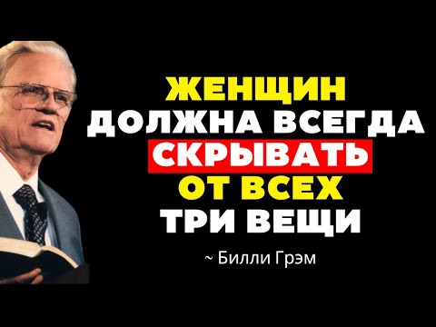 Видео: ТРИ ВЕЩИ, КОТОРЫЕ ЖЕНЩИНА ВСЕГДА ДОЛЖНА СКРЫВАТЬ ОТ ВСЕХ | МОЩНАЯ РЕЧЬ БИЛЛИ ГРЭМА