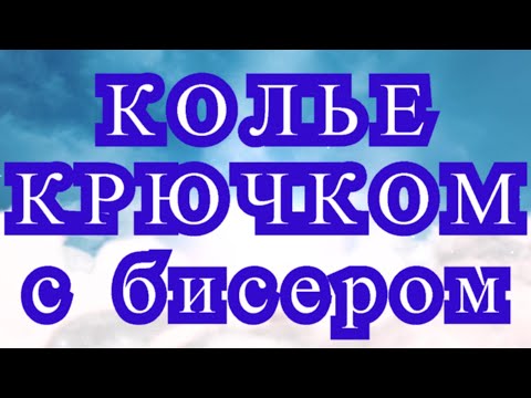 Видео: Колье с бисером крючком - Мастер-класс + подборка идей