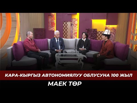 Видео: Кара-Кыргыз автономиялуу облусуна 100 жыл | "МАЕК ТӨР" көрсөттүүсү
