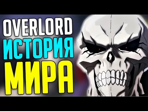 Видео: OVERLORD История мира! События! Другие Игроки!