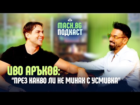 Видео: Иво Аръков: Биха ме с полицейска палка! MACH.BG Podcast