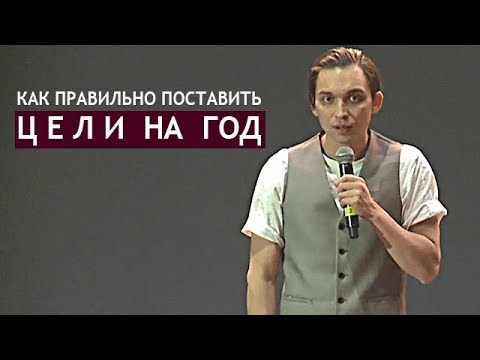 Видео: КАК ПРАВИЛЬНО ПОСТАВИТЬ СЕБЕ ЦЕЛИ НА ГОД?! | Петр Осипов. Бизнес Молодость