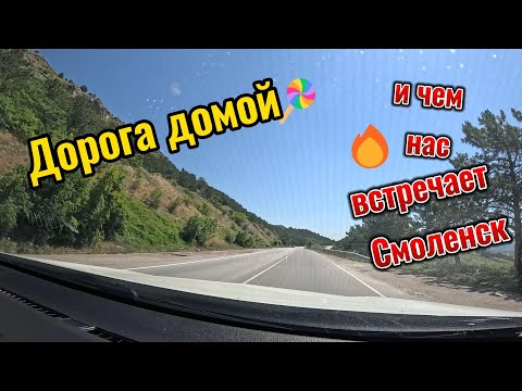 Видео: Дорога из Севастополя домой и чем нас встречает Смоленск