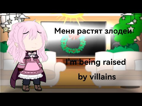 Видео: Реакция "Меня растят злодеи на себя"часть 2/Reaction "I'm being raised by villains on myself"part 2