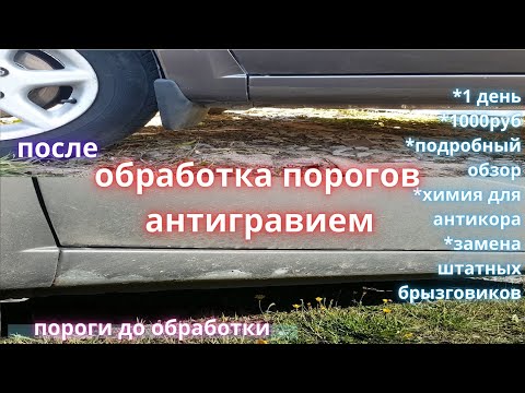 Видео: лада гранта обработка порогов антигравием