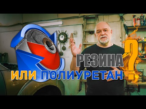 Видео: 🔸 Что ставить в подвеску? Полиуретан или резину? Закрываем вопрос.