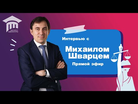 Видео: Интервью с Михаилом Шварцем