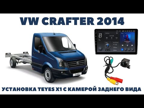 Видео: VW Crafter 2014 Установка магнитолы TEYES X1 с камерой заднего вида.