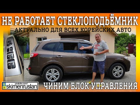 Видео: Не работает стеклоподъёмник - ремонтируем блок управления (актуально для всех корейских авто)