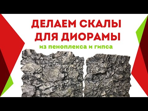 Видео: Делаем скалы для диорамы