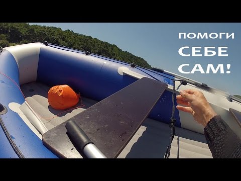 Видео: Что делать при крушении надувной лодки?