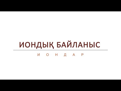 Видео: Иондық байланыс/ Иондар/ Химия қазақша