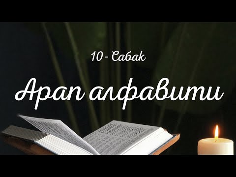Видео: 10-сабак , Хээ هـ тамгасын кантип туура чыгарабыз?
