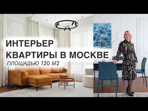 Видео: Интерьер квартиры в Москве 120 м2. Дизайн интерьера. Room tour