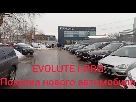 Видео: Evolute i-pro покупка нового автомобиля