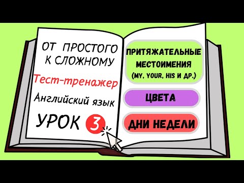 Видео: Английский от простого к сложному. УРОК 3