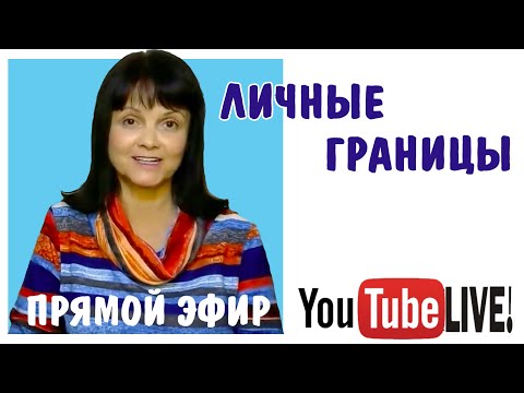 Видео: Как устанавливать личные границы