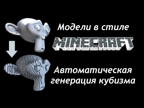 Видео: Модели в стиле Minecraft - Генерация кубизма в Blender - ЗА 2 МИНУТЫ / Как создать игру [Урок 86]