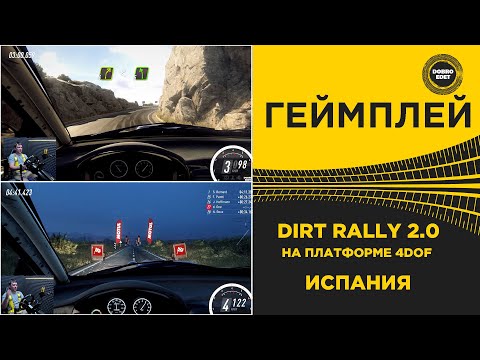 Видео: ✅ DIRT RALLY 2.0 - ИСПАНИЯ НА ПЛАТФОРМЕ 4DOF