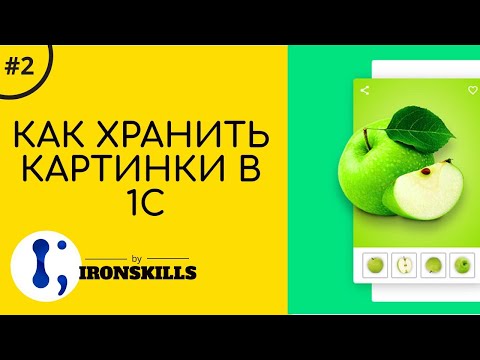 Видео: Как хранить картинки в 1С