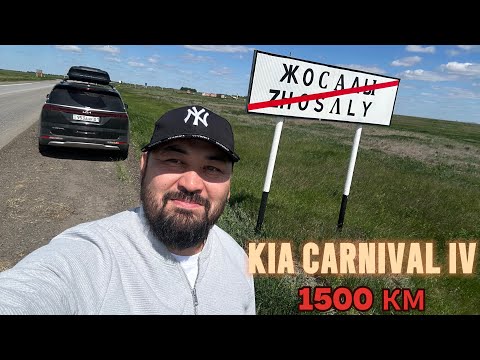 Видео: KIA CARNIVAL IV (ҚАЗАҚША)